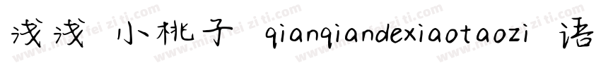 浅浅の小桃子 qianqiandexiaotaozi 语言中文 英文字体转换